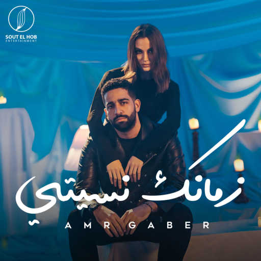 كلمات اغنية عمرو جابر – زمانك نسيتي مكتوبة