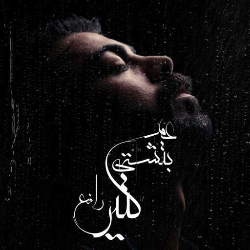 كلمات اغنية محمد رافع  – عم بتشتي كتير مكتوبة