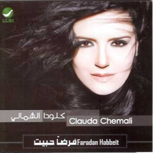 كلمات اغنية كلودا الشمالي – ياشاب مكتوبة