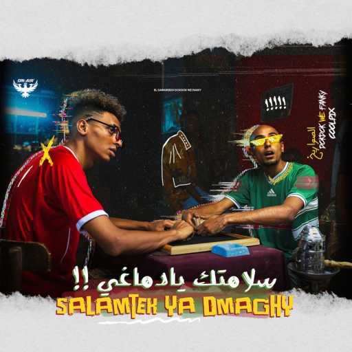 كلمات اغنية الصواريخ – سلامتك يا دماغي مكتوبة