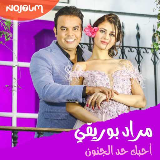 كلمات اغنية NOJOUM7 PRODUCTION – مراد بوريقي – أحبك حد الجنون مكتوبة