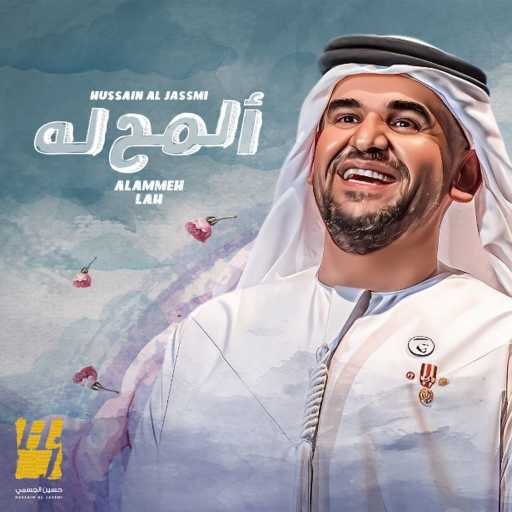 كلمات اغنية حسين الجسمي – ألمح له مكتوبة