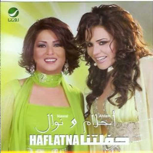 كلمات اغنية احلام & نوال – اكتر من اول احبك مكتوبة