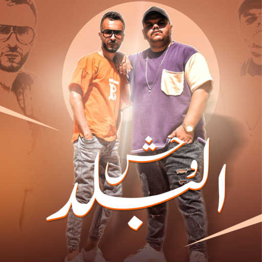 كلمات اغنية Dida & Gemi – وحش البلد مكتوبة