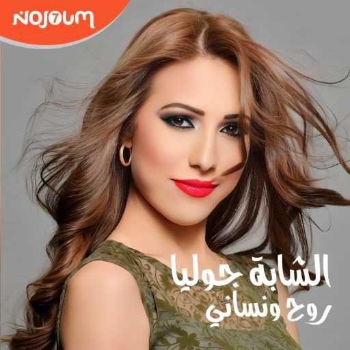 كلمات اغنية NOJOUM7 PRODUCTION – جوليا – روح و نساني مكتوبة
