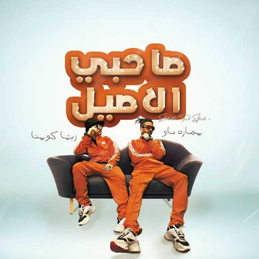 كلمات اغنية ريشا كوستا و سماره ناو – صاحبي الاصيل مكتوبة