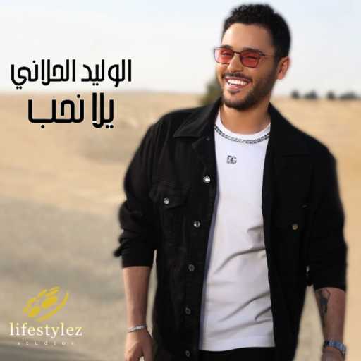 كلمات اغنية الوليد الحلاني – يلا نحب مكتوبة