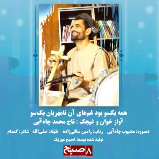 كلمات اغنية Taj Mohammad Chaabi – Hama Yak So Bowad / همه یک‌سو بود غم‌های آن نامهربان یک‌سو مكتوبة