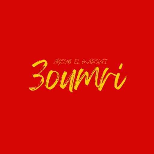 كلمات اغنية Ayoub El Maroufi – 3oumri مكتوبة