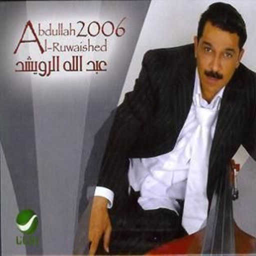 كلمات اغنية عبدالله الرويشد – حابس نفسك مكتوبة