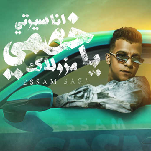 كلمات اغنية عصام صاصا – انا سيرتي يا خصمي مزولاك مكتوبة