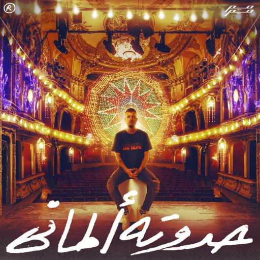 كلمات اغنية DJ Sha3er – حدوتة الماني عالهادي مكتوبة