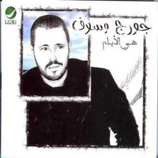 كلمات اغنية جورج وسوف – قدر الناس مكتوبة