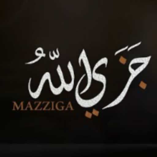 كلمات اغنية مزّيجا – جزى الله مكتوبة