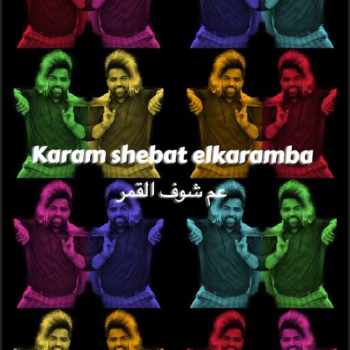 كلمات اغنية Karam Shebat elkaramba – عم شوف القمر مكتوبة