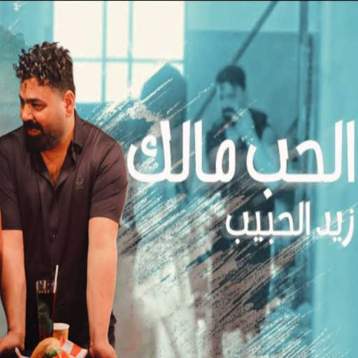 كلمات اغنية زيد الحبيب – الحب مالك مكتوبة