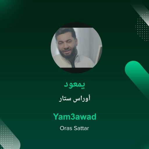 كلمات اغنية اوراس ستار – Yam3awad مكتوبة