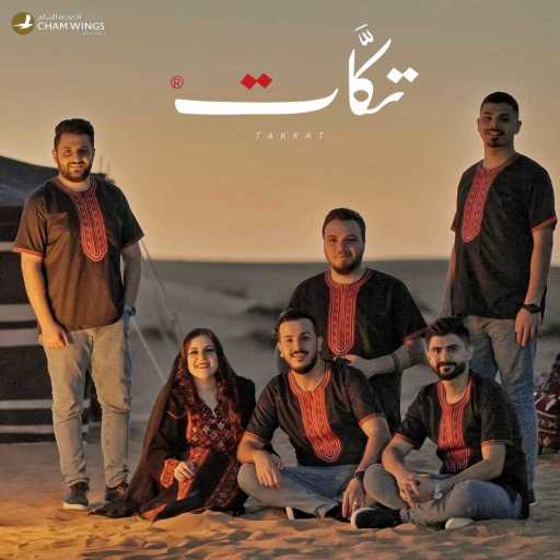 كلمات اغنية فرقة تكّات – يما تعاليلي – صد الغالي – حرام ( أغاني فراتية ) مكتوبة