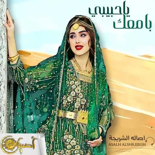 كلمات اغنية اصاله الشريجه – بامعك ياحبيبي مكتوبة