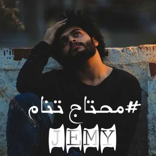 كلمات اغنية جيمي – محتاج تنام مكتوبة