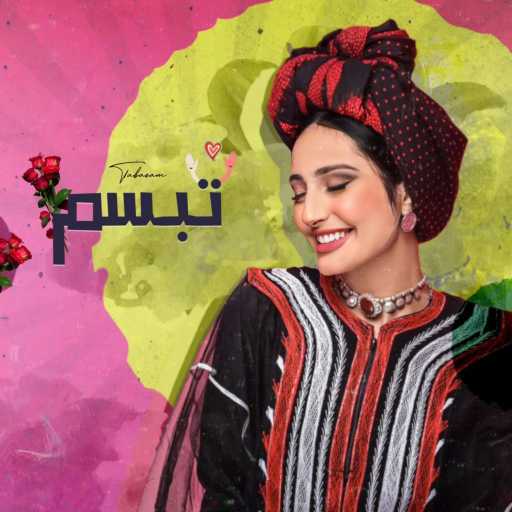 كلمات اغنية هاجر نعمان  – تبسم مكتوبة