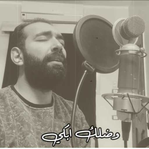 كلمات اغنية Athanasius – ضلك ابكي مكتوبة