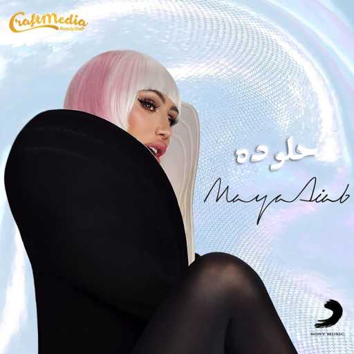 كلمات اغنية مايا دياب – حلو ده مكتوبة