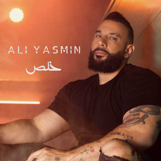 كلمات اغنية علي ياسمين – خلص مكتوبة