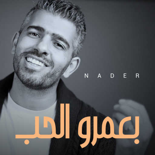 كلمات اغنية نادر قصير – بعمرو الحب مكتوبة