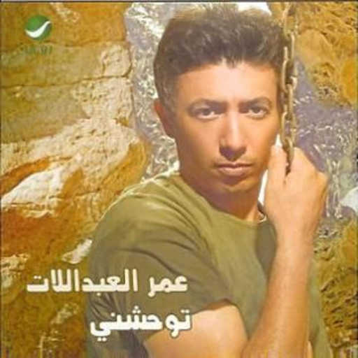 كلمات اغنية عمر العبداللات – بستان ورود مكتوبة