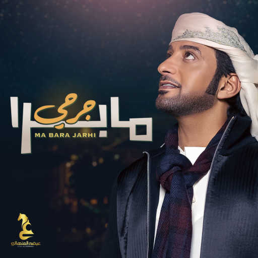 كلمات اغنية عيضة المنهالي – ما برا جرحي مكتوبة