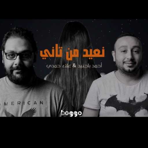 كلمات اغنية أحمد باجنيد – نعيد من تاني مكتوبة