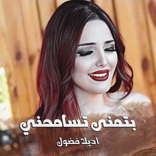 كلمات اغنية بروساوند – بتمنى تسامحني (feat. اديلا فضول) مكتوبة