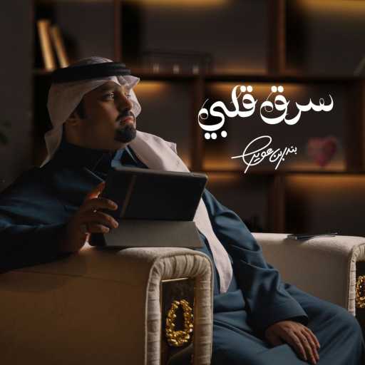 كلمات اغنية بندر بن عوير – سرق قلبي مكتوبة