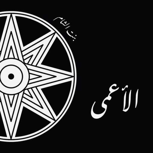 كلمات اغنية Bint il Sham – الأعمى مكتوبة