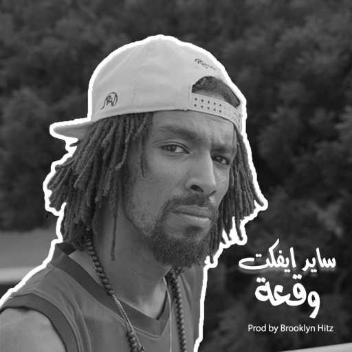 كلمات اغنية سايد – وقعة مكتوبة