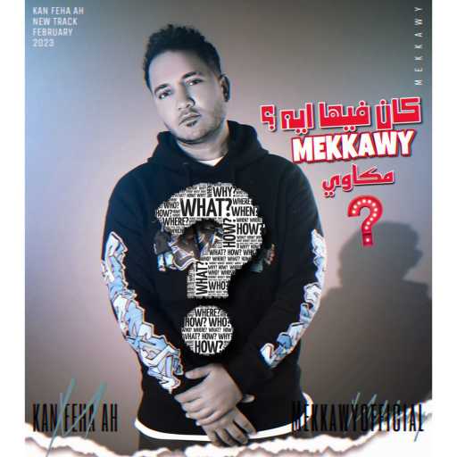 كلمات اغنية مكاوي – كان فيها ايه مكتوبة