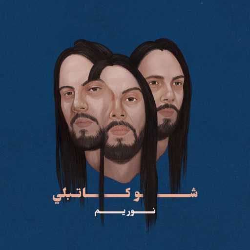 كلمات اغنية نور يم – شو جاي تقول مكتوبة