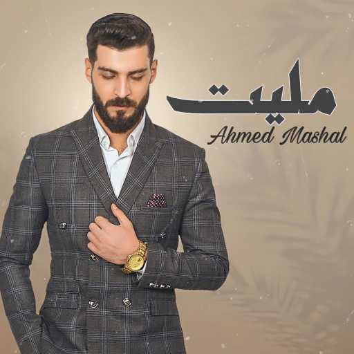كلمات اغنية Ahmed Mashal – اغنية اه مليت احمد مشعل – قلبي مات مكتوبة