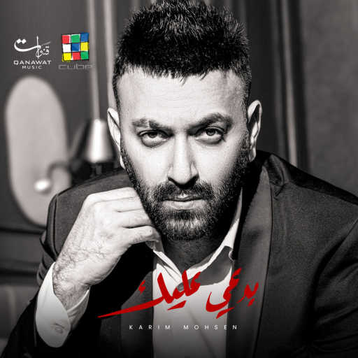 كلمات اغنية كريم محسن – بدعي عليك مكتوبة