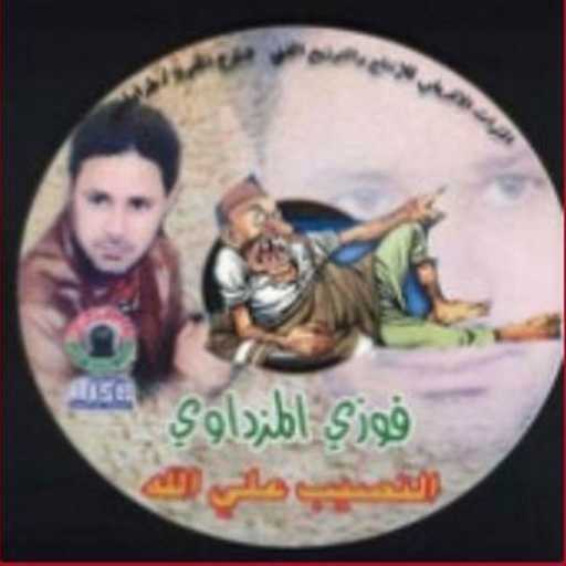 كلمات اغنية Mounawat Libya – النصيب على الله مكتوبة