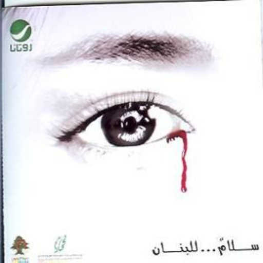 كلمات اغنية ماجد المهندس – صباح الخير يا لبنان مكتوبة