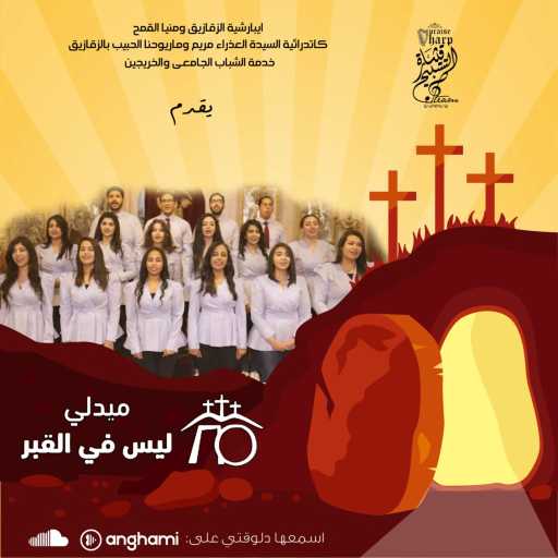 كلمات اغنية كورال قيثارة التسبيح – ميدلى ليس فى القبر مكتوبة