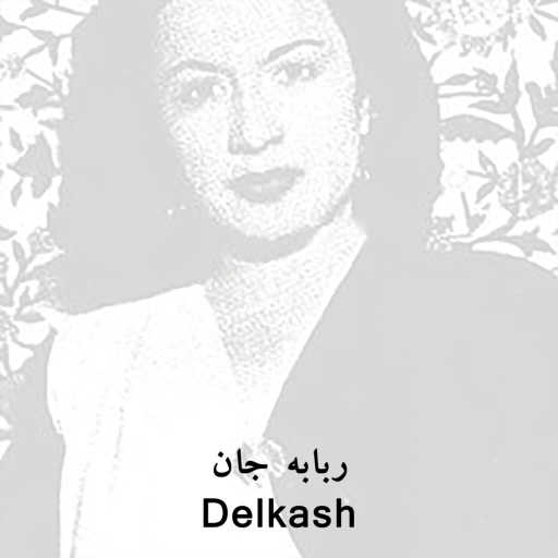 كلمات اغنية Delkash – ربابه جان (قطعه ی معروف محلی مازندرانی ربابه جان با صدای جاودانه ی بانو دلکش) مكتوبة