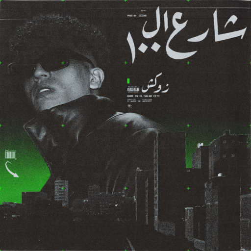 كلمات اغنية دبل زوكش – شارع ال ١٠٠ مكتوبة