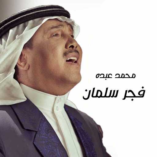 كلمات اغنية محمد عبده – فجر سلمان مكتوبة