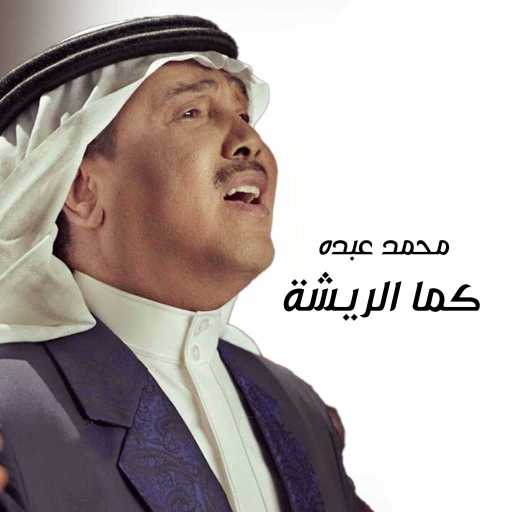 كلمات اغنية محمد عبده – كما الريشة مكتوبة