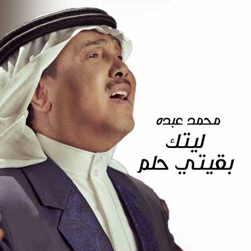 كلمات اغنية محمد عبده – ليتك بقيتي حلم مكتوبة