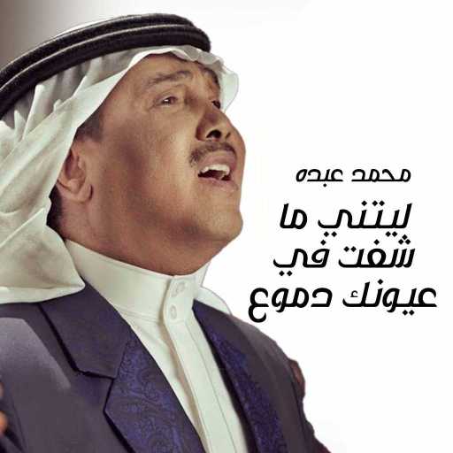 كلمات اغنية محمد عبده – ليتني ما شفت في عيونك دموع مكتوبة