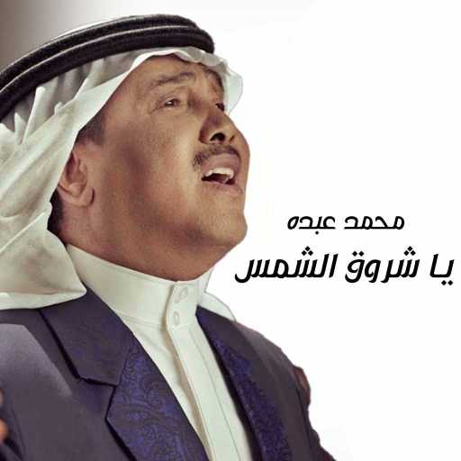 كلمات اغنية محمد عبده – يا شروق الشمس مكتوبة